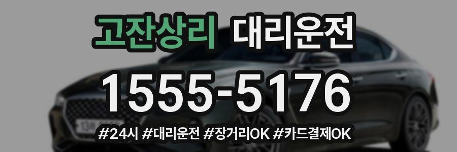 고잔상리 대리운전