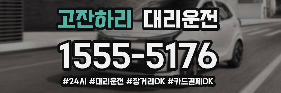 고잔하리 대리운전