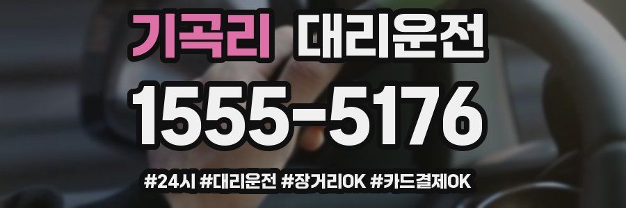 기곡리 대리운전