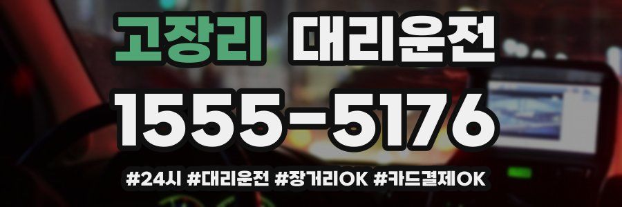 고장리 대리운전