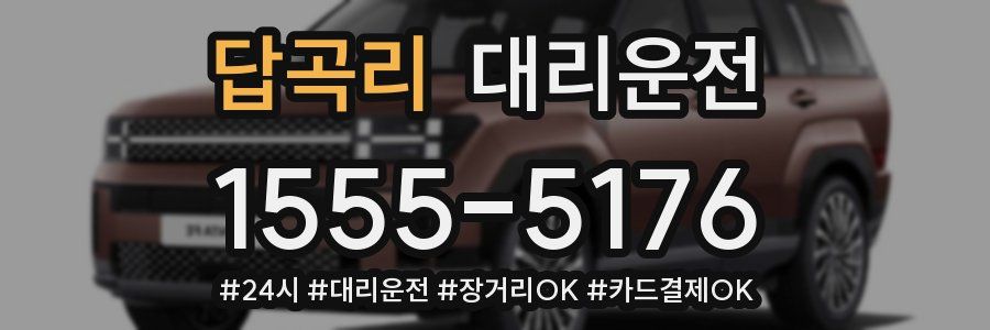 답곡리 대리운전