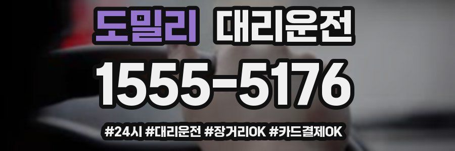 도밀리 대리운전