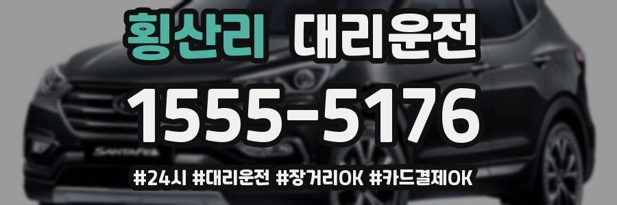 횡산리 대리운전