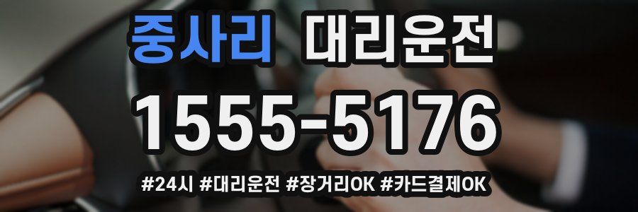 중사리 대리운전