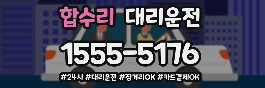 합수리 대리운전