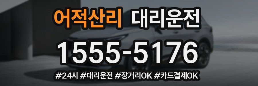 어적산리 대리운전