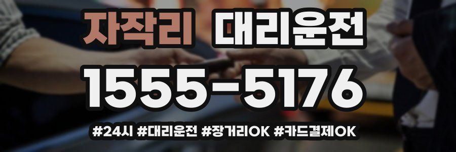 자작리 대리운전