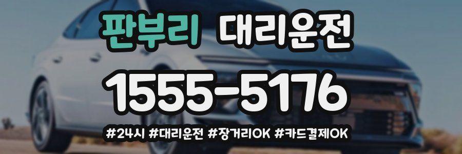 판부리 대리운전