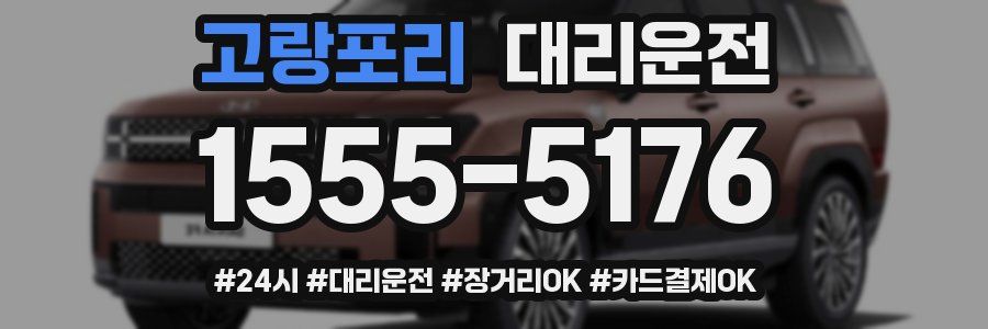 고랑포리 대리운전