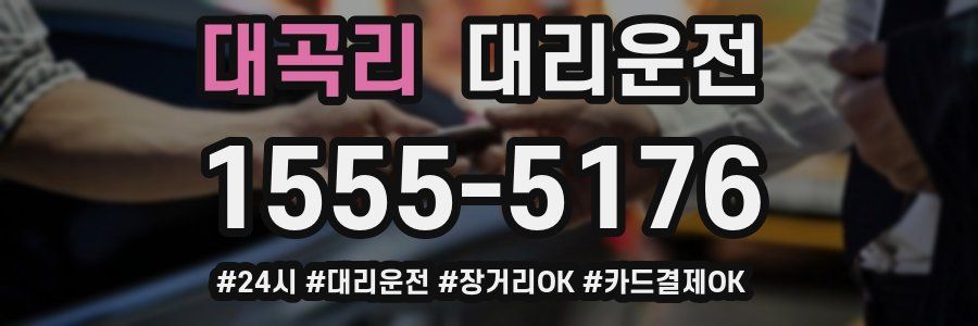 대곡리 대리운전