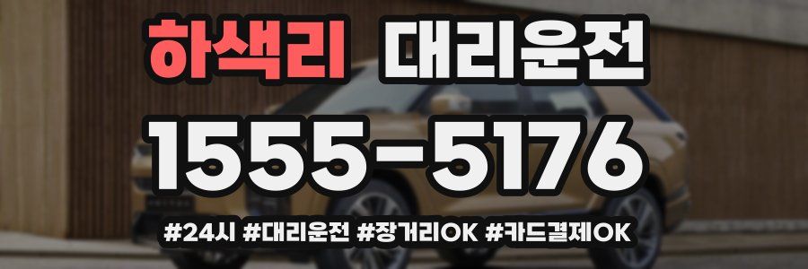 하색리 대리운전