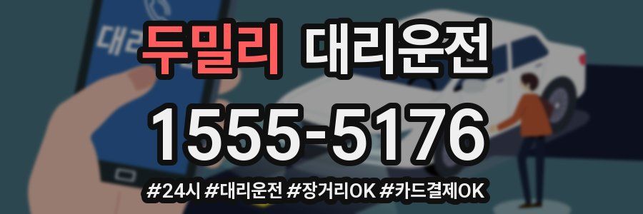 두밀리 대리운전