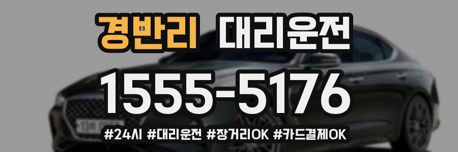 경반리 대리운전