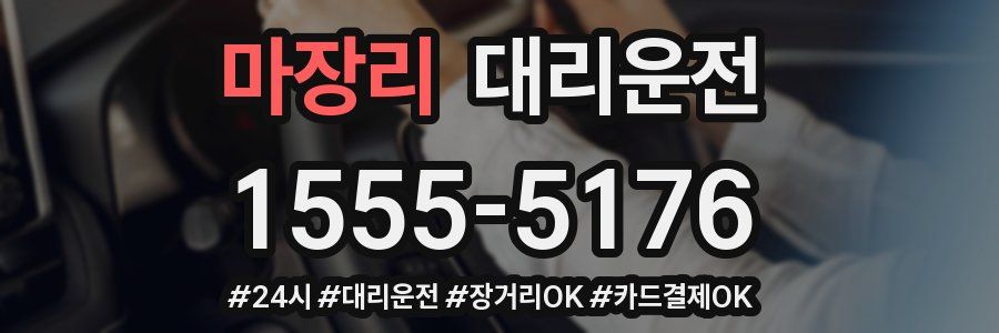 마장리 대리운전