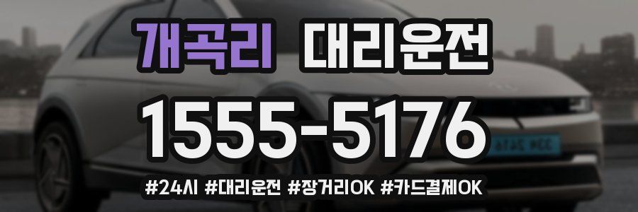 개곡리 대리운전