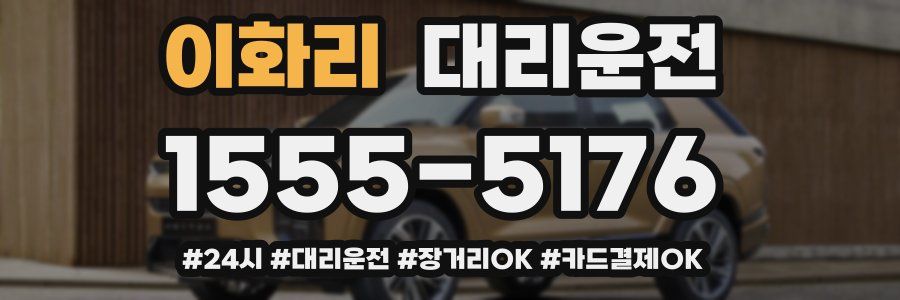 이화리 대리운전