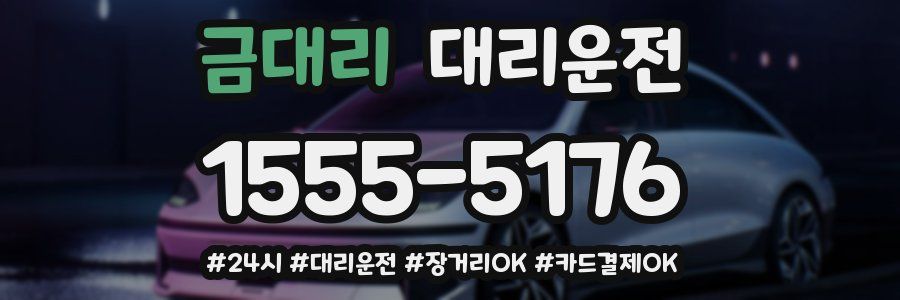 금대리 대리운전