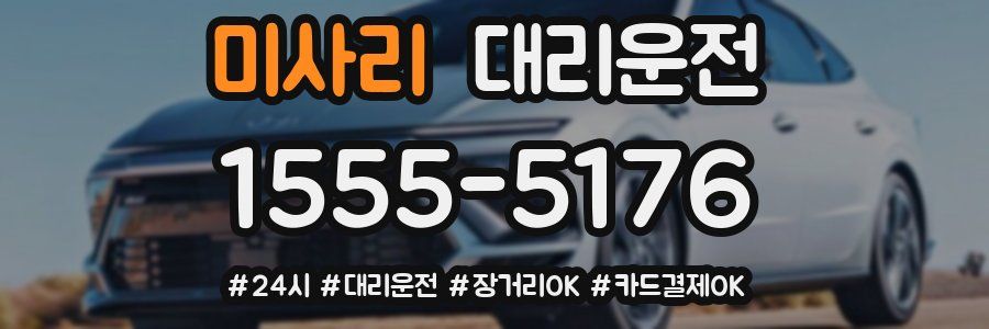 미사리 대리운전