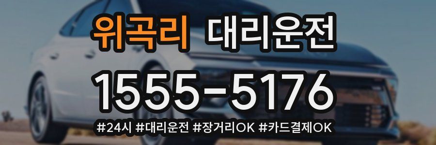 위곡리 대리운전