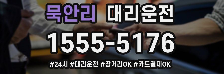 묵안리 대리운전