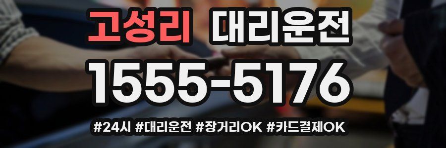 고성리 대리운전