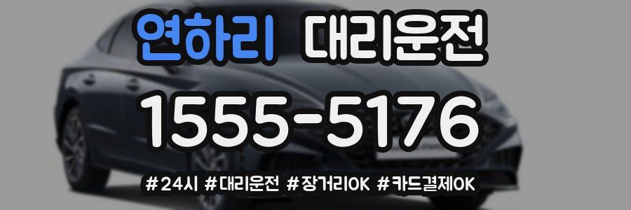 연하리 대리운전