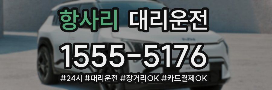 항사리 대리운전