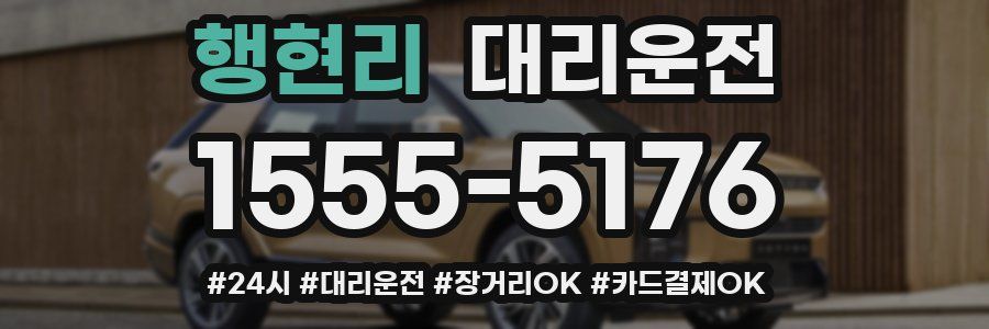 행현리 대리운전