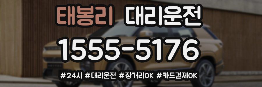 태봉리 대리운전