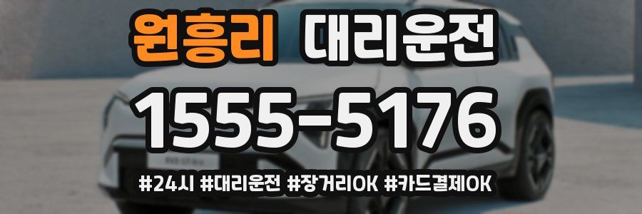 원흥리 대리운전
