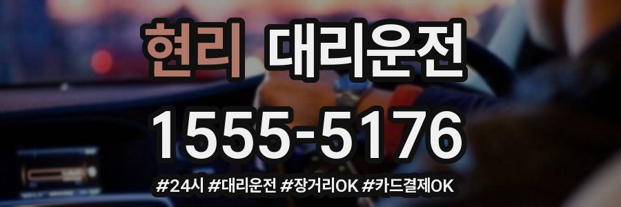 현리 대리운전