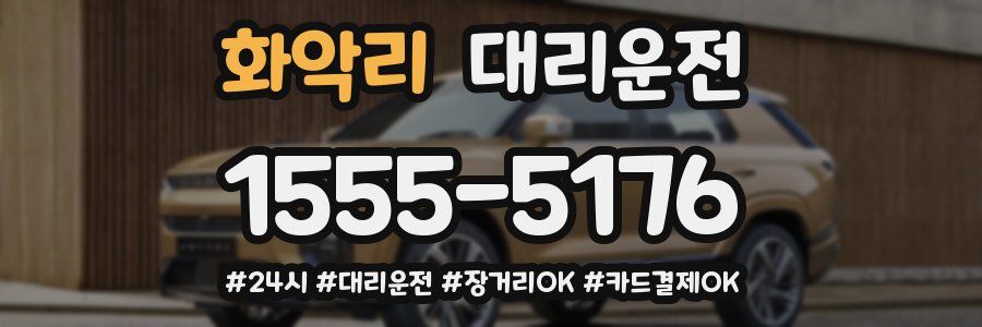 화악리 대리운전