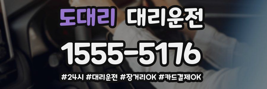 도대리 대리운전
