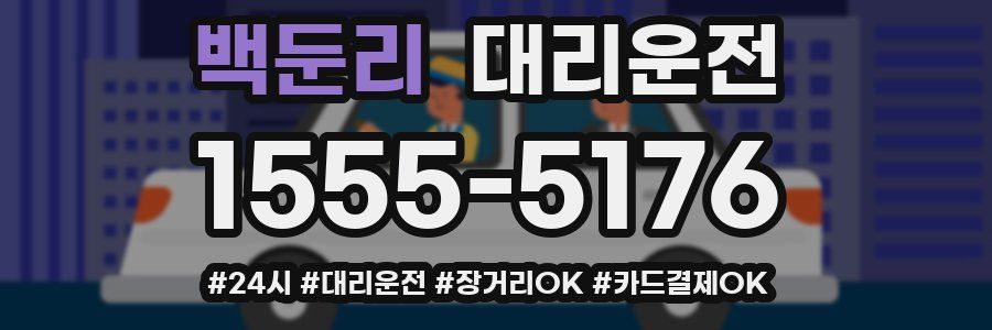 백둔리 대리운전