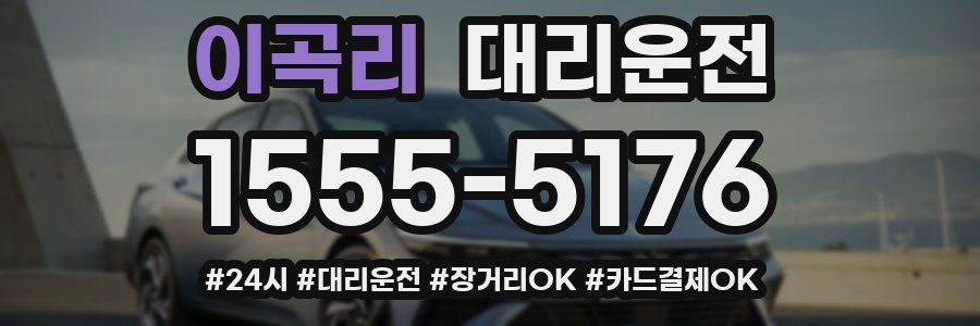 이곡리 대리운전
