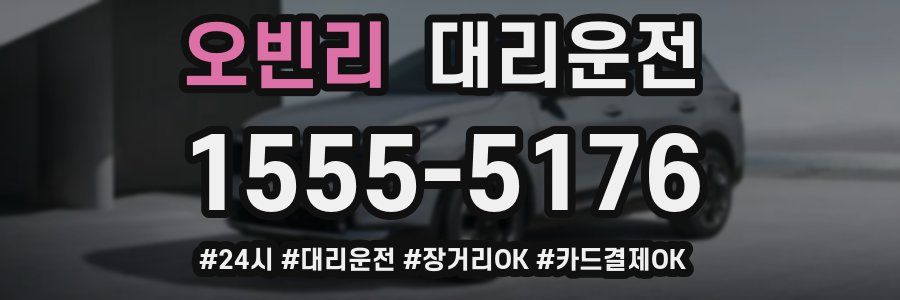오빈리 대리운전