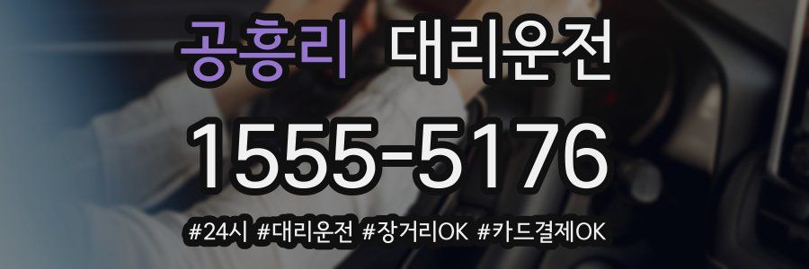 공흥리 대리운전