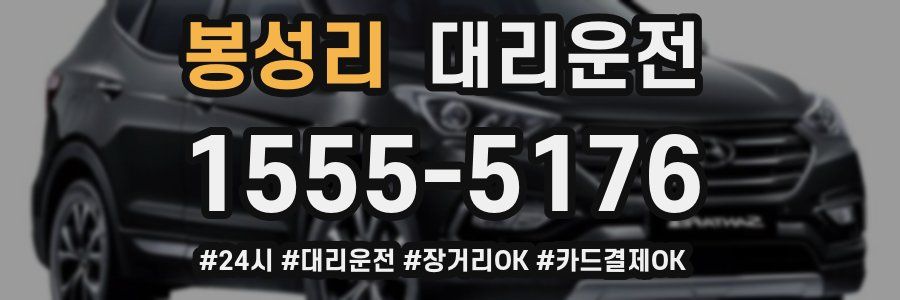 봉성리 대리운전