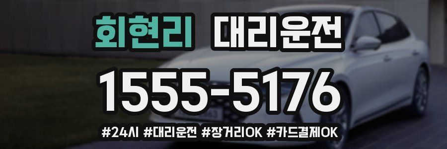 회현리 대리운전