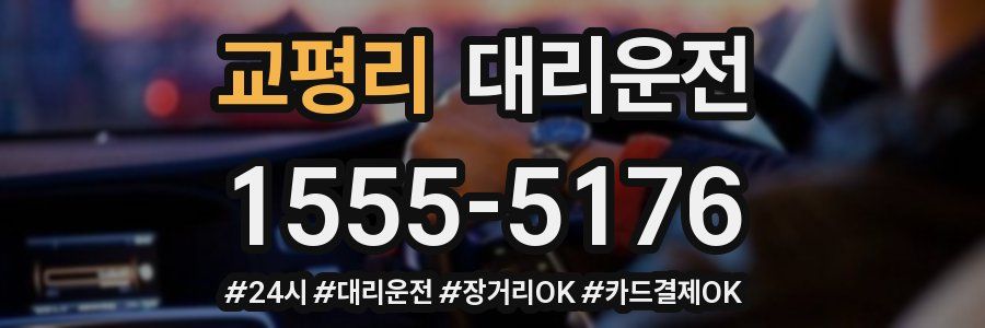 교평리 대리운전