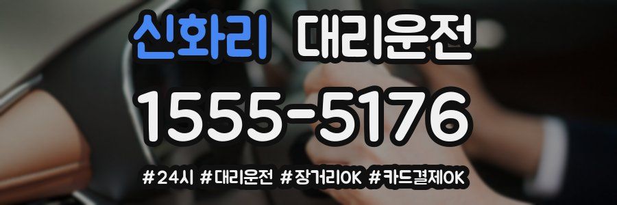 신화리 대리운전