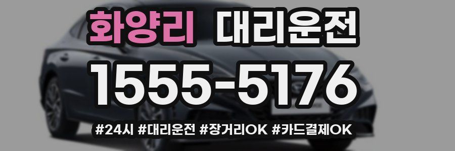화양리 대리운전
