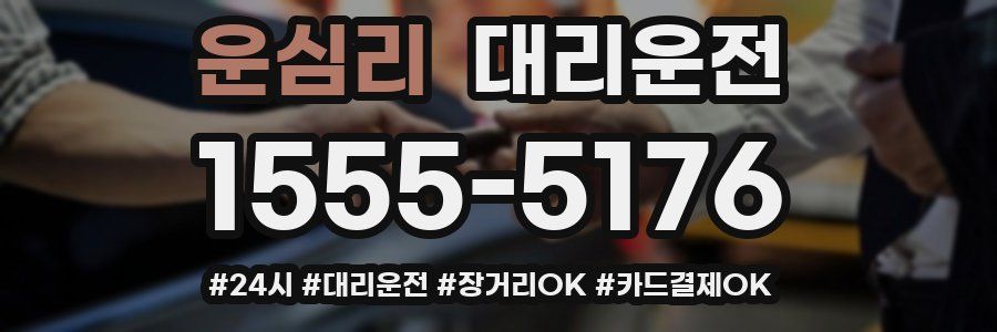 운심리 대리운전