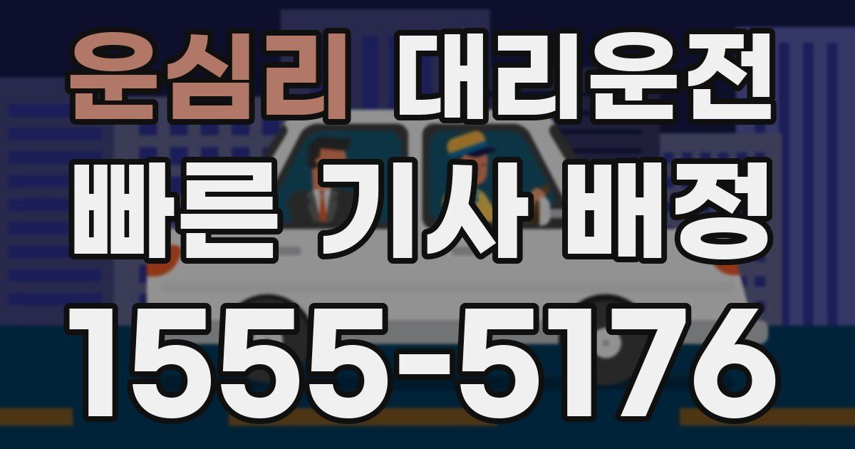 일일대리기사