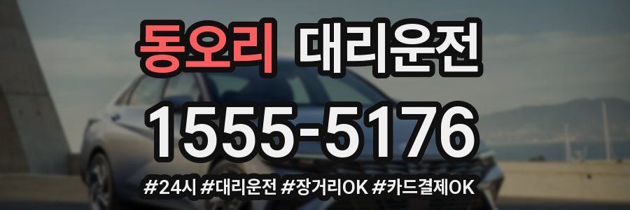 동오리 대리운전