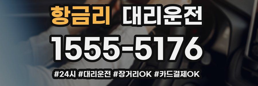 항금리 대리운전