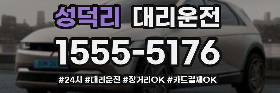 성덕리 대리운전