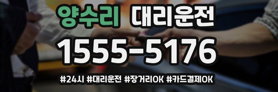 양수리 대리운전