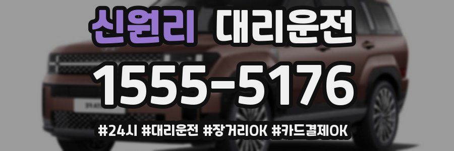 신원리 대리운전