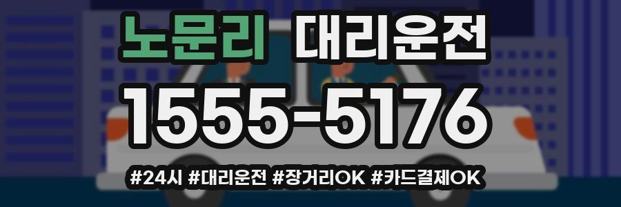 노문리 대리운전